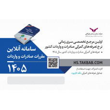 کد دسترسی جداول تعرفه‌های سال ۱۴۰۵